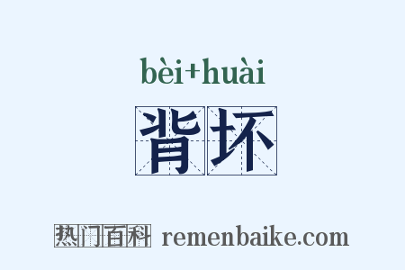 背坏是什么意思的图片